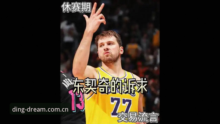 湖人管理层的休赛期棋局：从数据分析到中锋补强的全面解析